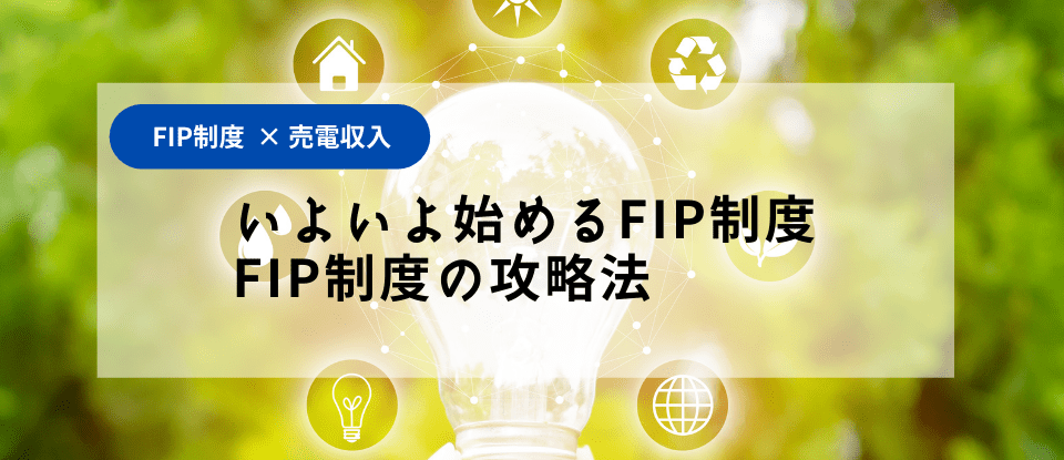 2022年FIP制度で売電収益を最大化する