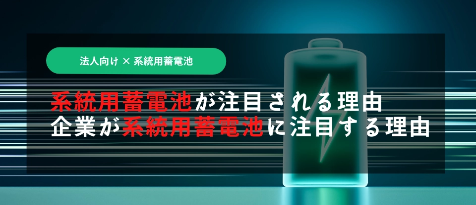 系統用蓄電池が注目される理由_企業が系統用蓄電池に注目する理由