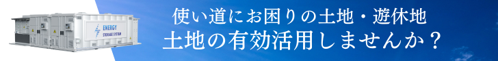 新しい土地活用には系統用蓄電池事業